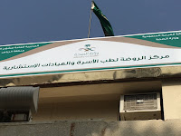 مركز شرق الرياض الصحي East Health Centre Riyadh